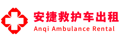 沐川县安捷救护车出租转运